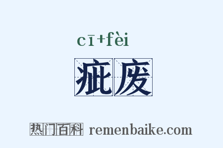 疵废是什么意思的图片
